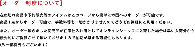 オーダー制度について