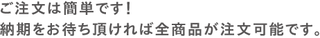 全商品が注文可能