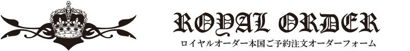 ロイヤルオーダーオンラインショップ　予約注文フォーム