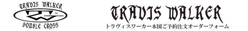 トラヴィスワーカーオンラインショップ　予約注文フォーム